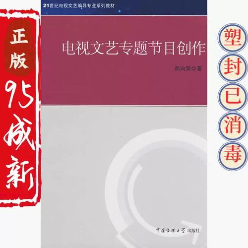 正版二手電視文藝專題節(jié)目創(chuàng)作 鄭向榮 中國傳媒大學(xué)出版社 97878